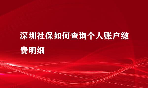 深圳社保如何查询个人账户缴费明细