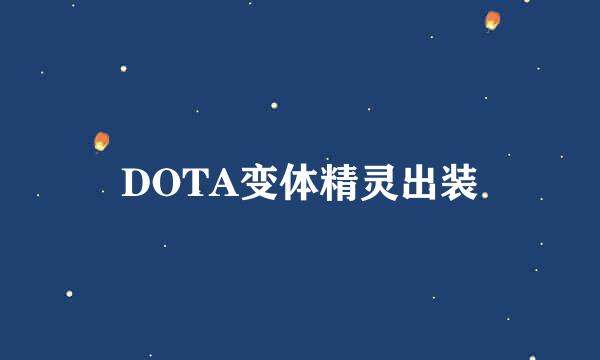 DOTA变体精灵出装