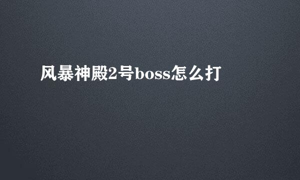 风暴神殿2号boss怎么打