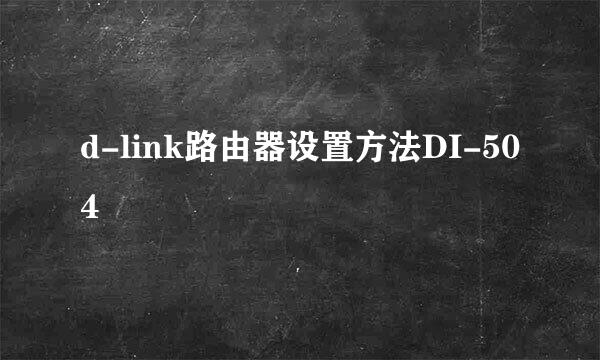 d-link路由器设置方法DI-504