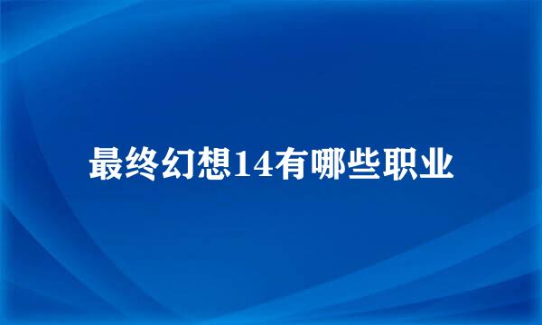 最终幻想14有哪些职业