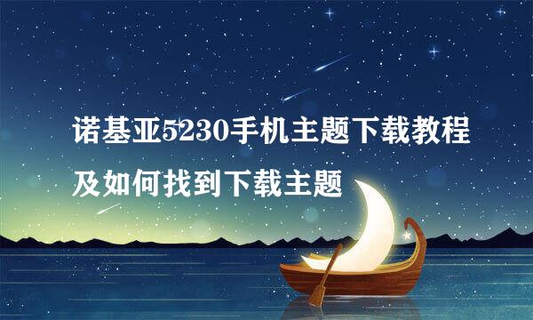 诺基亚5230手机主题下载教程及如何找到下载主题