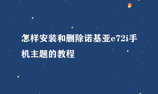 怎样安装和删除诺基亚e72i手机主题的教程