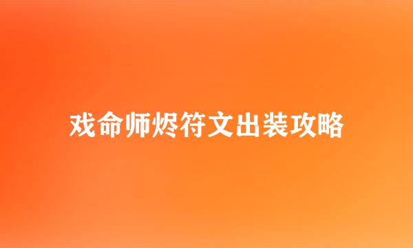 戏命师烬符文出装攻略