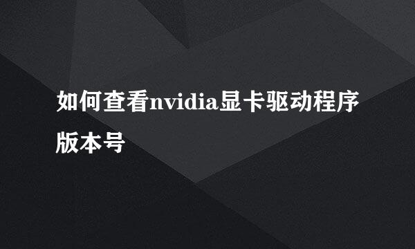 如何查看nvidia显卡驱动程序版本号