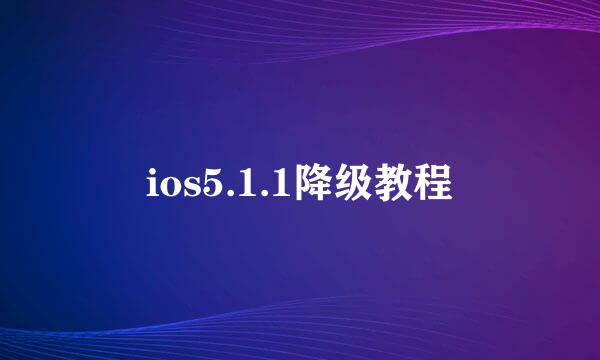 ios5.1.1降级教程