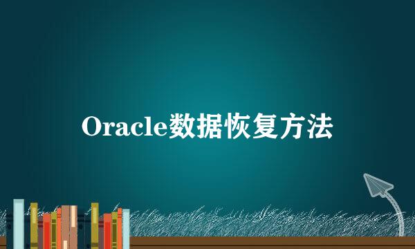 Oracle数据恢复方法