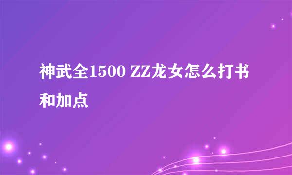 神武全1500 ZZ龙女怎么打书和加点