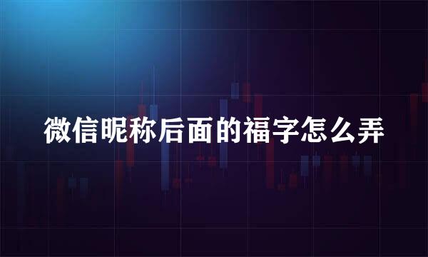 微信昵称后面的福字怎么弄