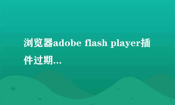 浏览器adobe flash player插件过期的解决方法