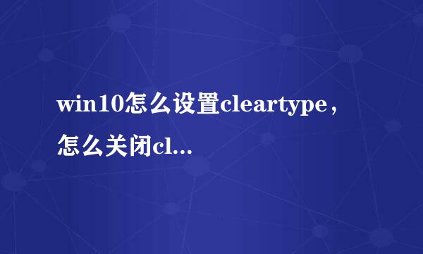 win10怎么设置cleartype，怎么关闭cleartype