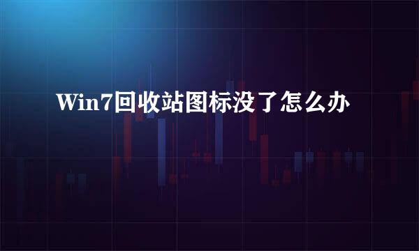 Win7回收站图标没了怎么办