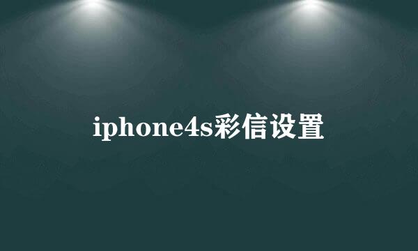 iphone4s彩信设置