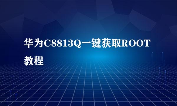 华为C8813Q一键获取ROOT教程