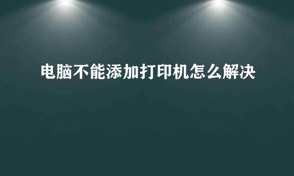 电脑不能添加打印机怎么解决