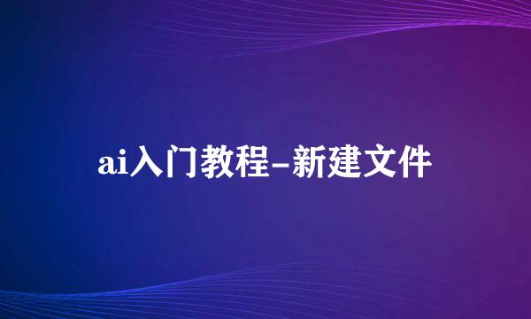 ai入门教程-新建文件