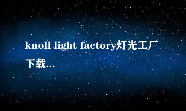 knoll light factory灯光工厂下载安装附序列号