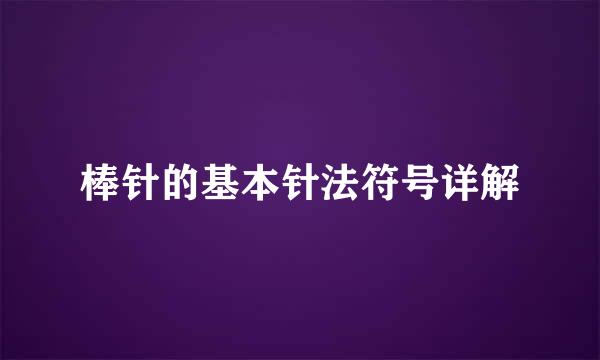 棒针的基本针法符号详解