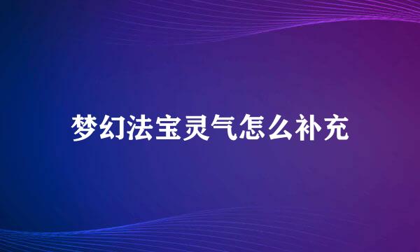 梦幻法宝灵气怎么补充