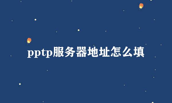 pptp服务器地址怎么填