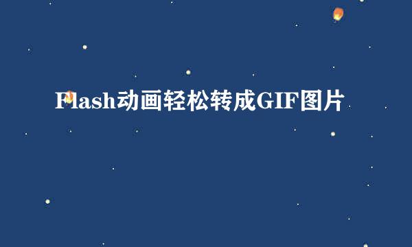 Flash动画轻松转成GIF图片