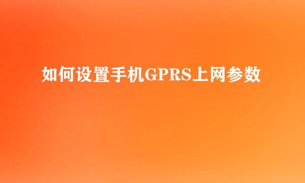 如何设置手机GPRS上网参数