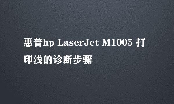 惠普hp LaserJet M1005 打印浅的诊断步骤