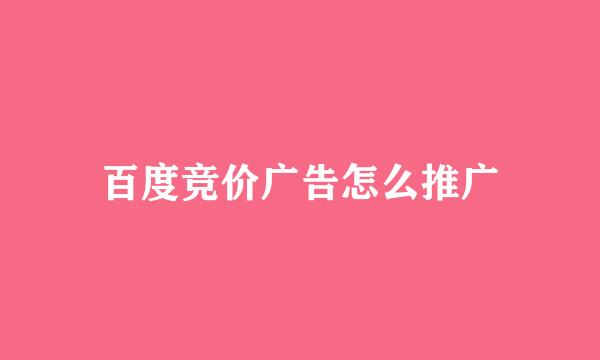 百度竞价广告怎么推广