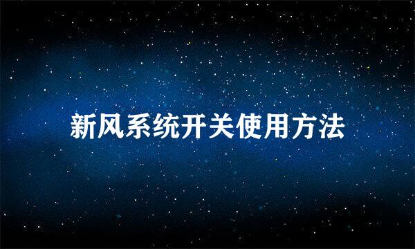 新风系统开关使用方法