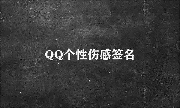 QQ个性伤感签名