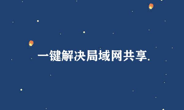 一键解决局域网共享