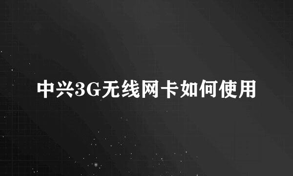 中兴3G无线网卡如何使用