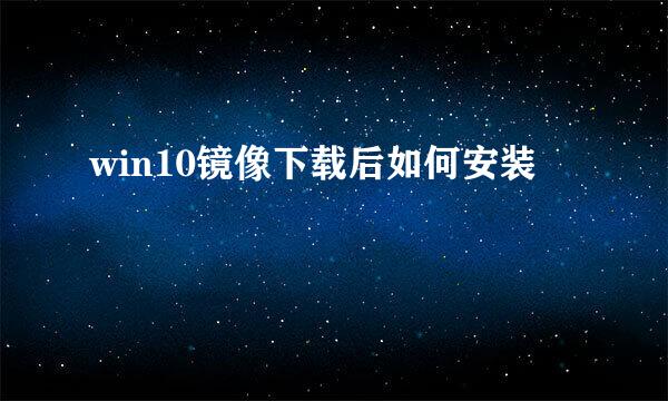 win10镜像下载后如何安装