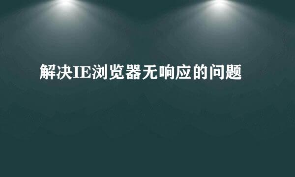 解决IE浏览器无响应的问题