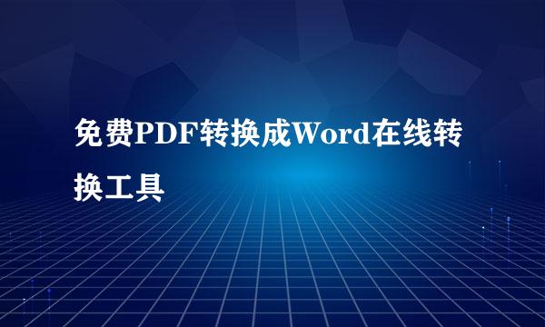 免费PDF转换成Word在线转换工具