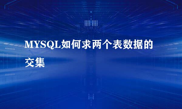 MYSQL如何求两个表数据的交集