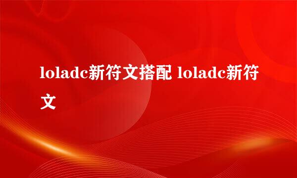 loladc新符文搭配 loladc新符文