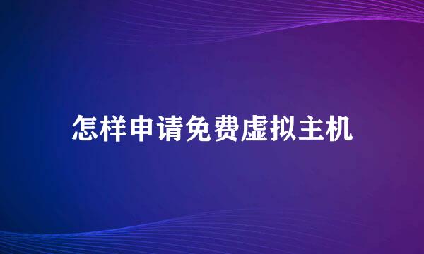 怎样申请免费虚拟主机