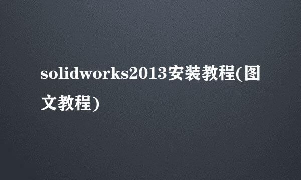 solidworks2013安装教程(图文教程)