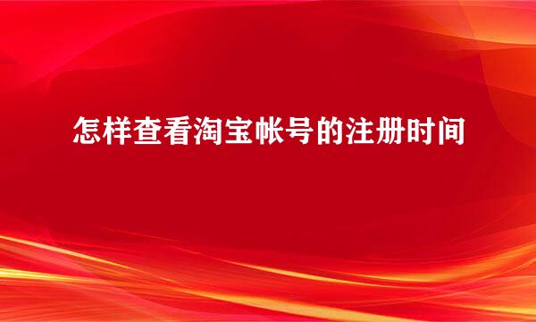 怎样查看淘宝帐号的注册时间