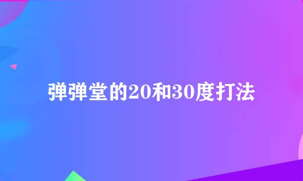 弹弹堂的20和30度打法