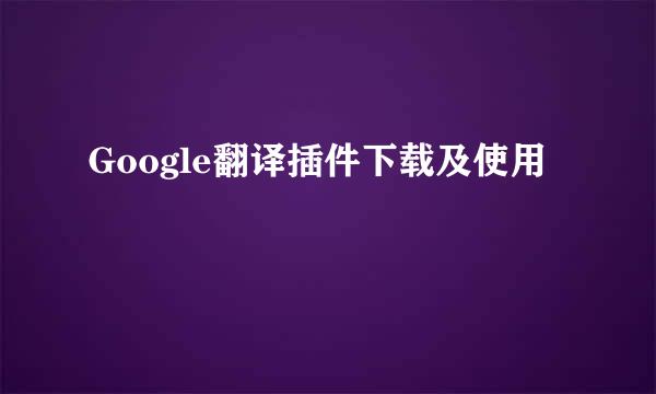 Google翻译插件下载及使用