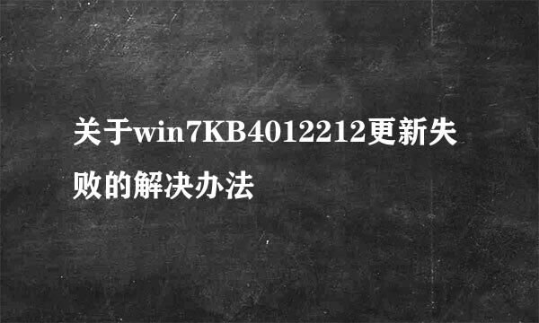 关于win7KB4012212更新失败的解决办法