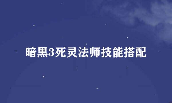 暗黑3死灵法师技能搭配