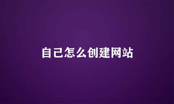 自己怎么创建网站