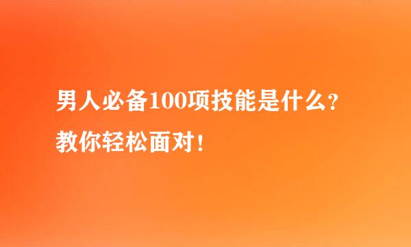 男人必备100项技能是什么？教你轻松面对！