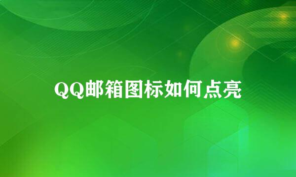 QQ邮箱图标如何点亮