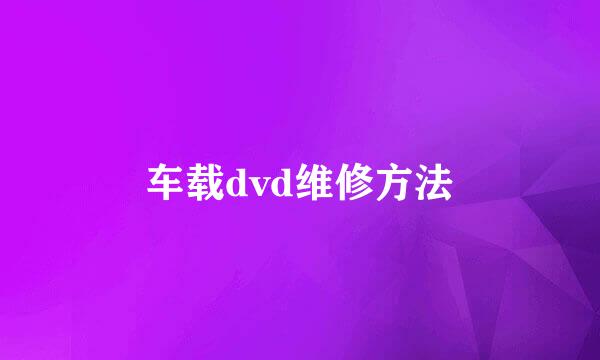 车载dvd维修方法