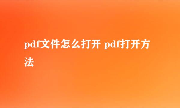 pdf文件怎么打开 pdf打开方法