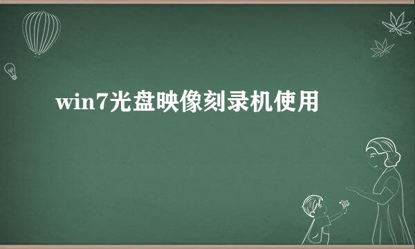 win7光盘映像刻录机使用